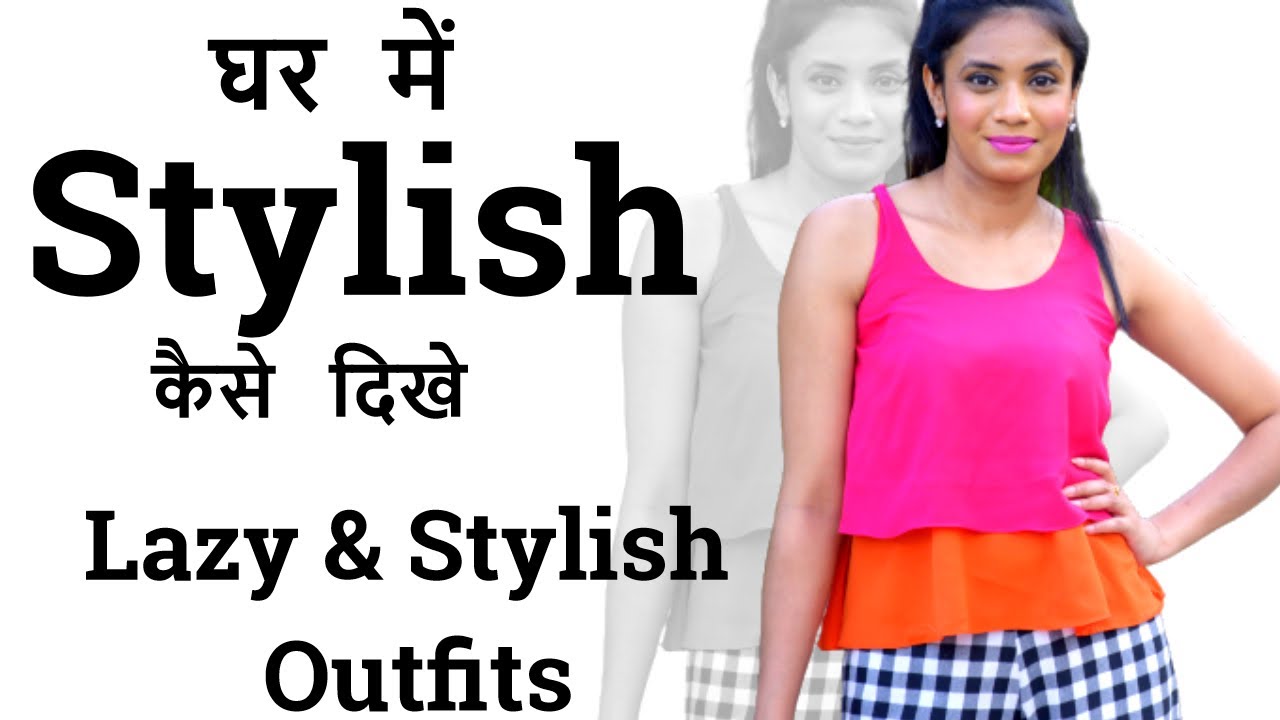 घर पे कैसे Stylish दिखें | Look Stylish at Home | Summer Hacks for Home makers |  Aanchal