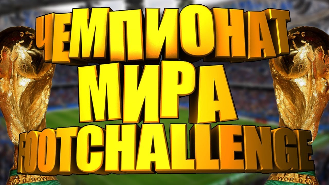 Чемпионат мира  | FootChallenge