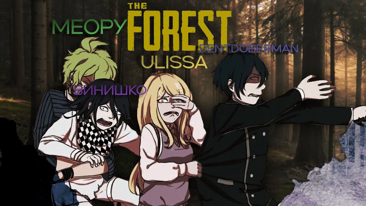The Forest с друзьяшками! И REPO | Юлисса | ви, доберман, Меору