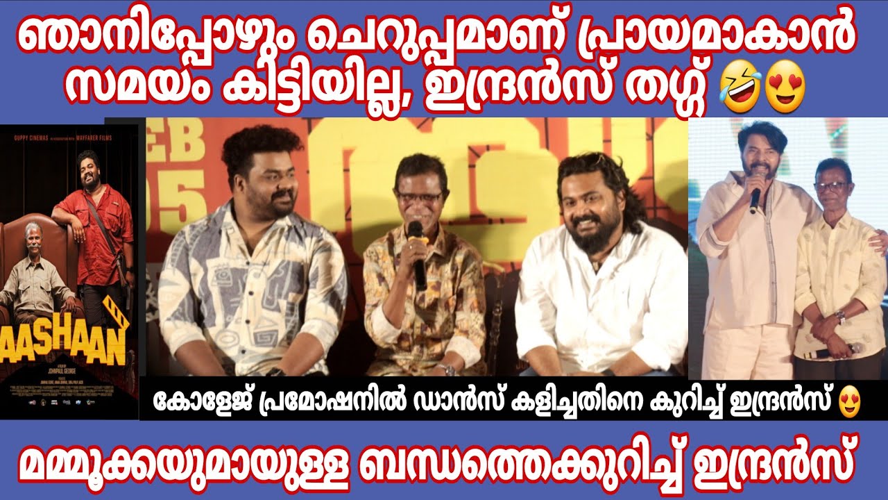 Indrans കോളേജ് പ്രമോഷനിൽ ഡാൻസ് കളിച്ചതിനെ കുറിച്ച്  😍 മമ്മൂക്കയെ കുറിച് ഇന്ദ്രൻസ്  #indrans #aashaan