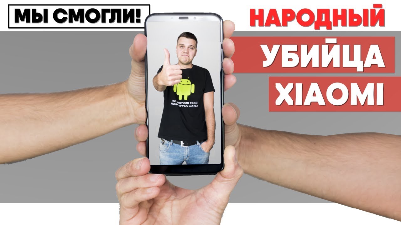НАРОДНЫЙ убийца Xiaomi, Теперь по-настоящему!