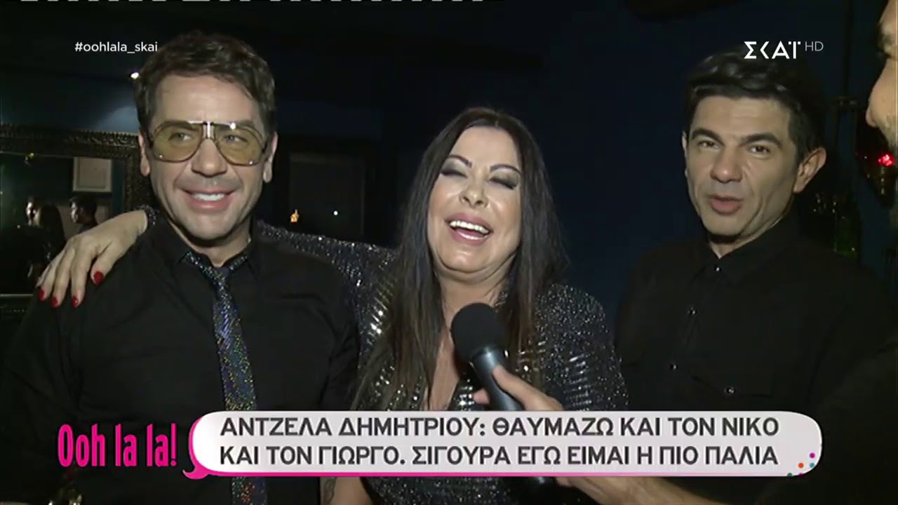 Ooh la la! | Γ. Μαζωνάκης - Α. Δημητρίου - Ν.Κουρκούλης | 15/12/2018