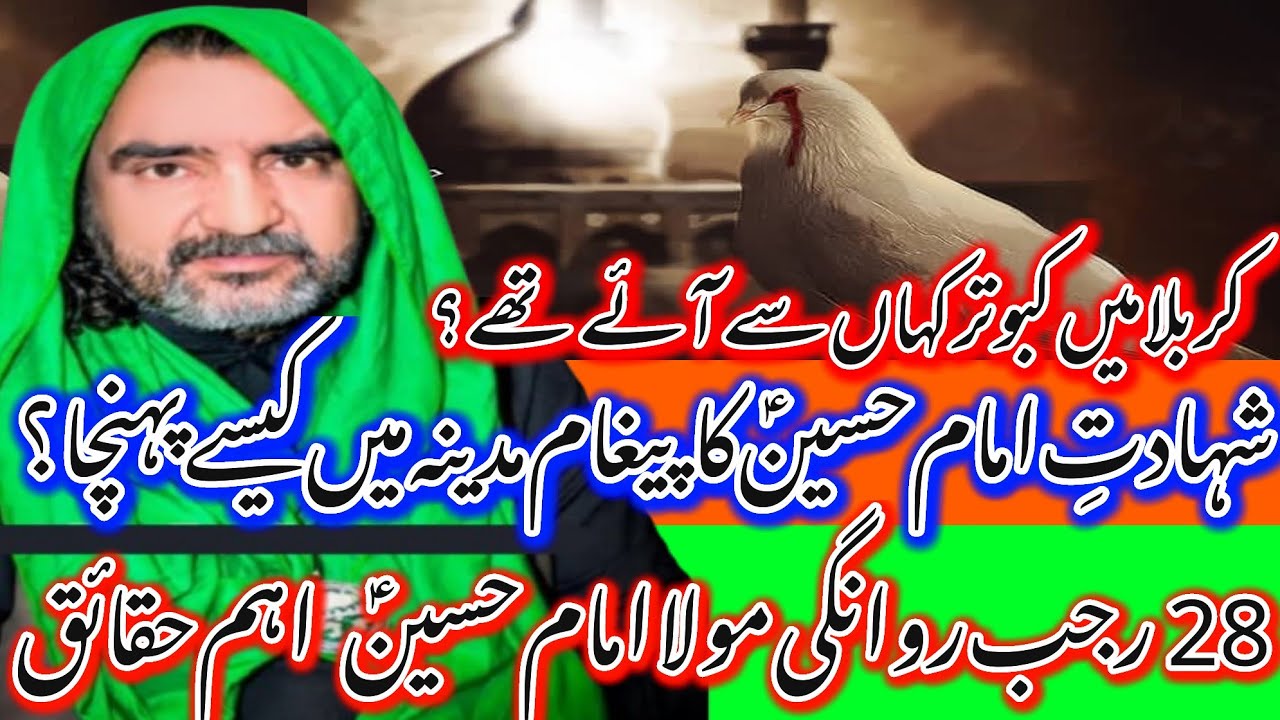 Karbala Mein Kabutar Kahan Sy Thy?28 Rajab Rawangi Imam Hussain AS_Allama Syed Atta Hussain Kazmi