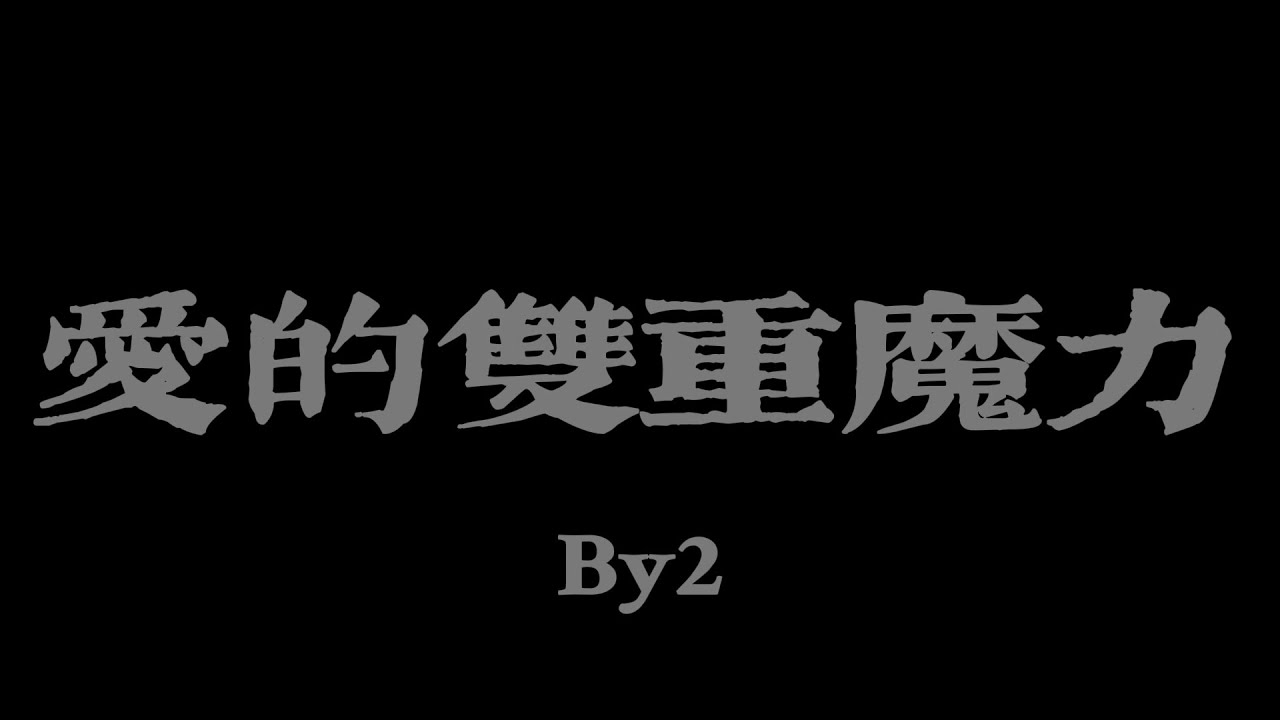 By2 - 愛的雙重魔力『你是我的 最大秘密；小心翼翼 寫在日記』【Lyrics Video】