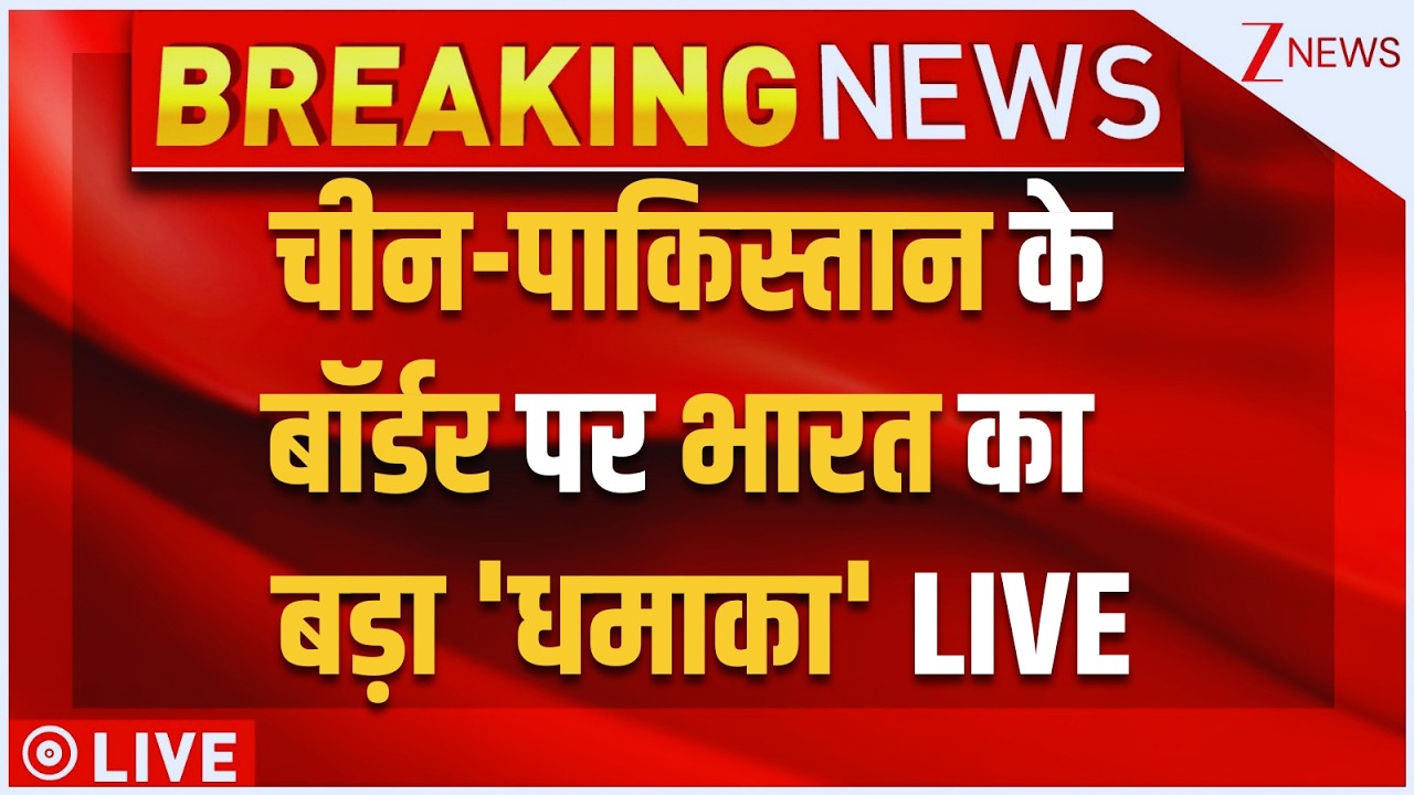 Zojila Tunnel, China Pakistan Big News LIVE : चीन-पाकिस्तान के बॉर्डर पर भारत का 'धमाका' LIVE, देखें