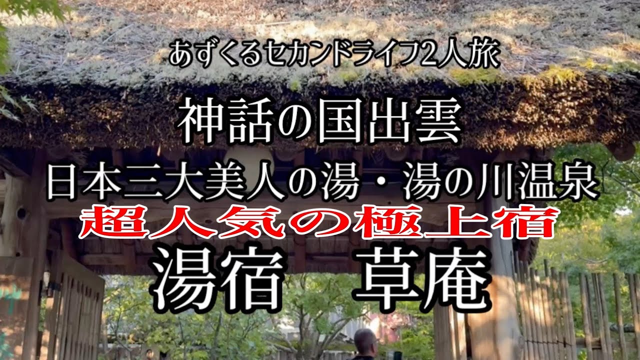 【島根出雲草庵湯の川温泉旅】極上の超人気宿|湯宿草庵宿泊|おもてなしに感激|あずくる2人旅Vlog