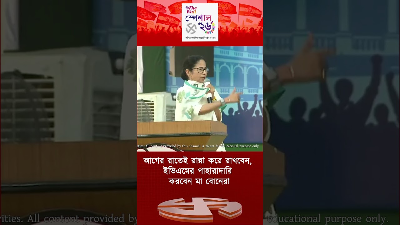 আগের রাতেই রান্না করে রাখবেন, ইভিএমের পাহারাদারি করবেন মা বোনেরা   #MamataBanerjee #TMCNews