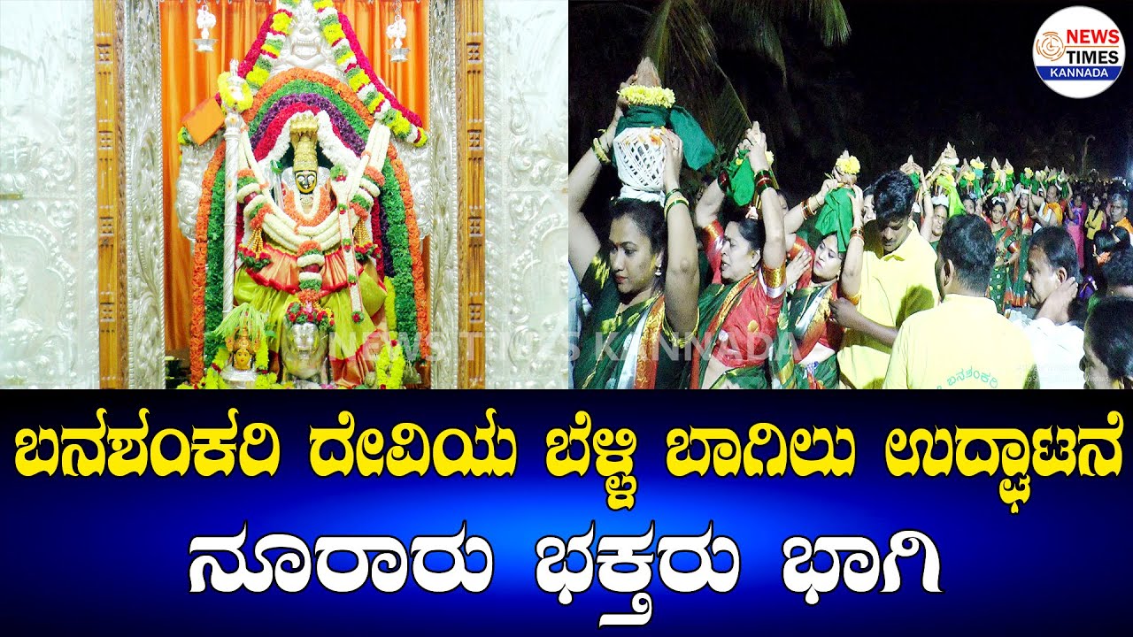 ಬಾಗೂರು ಶ್ರೀ ಬನಶಂಕರಿ ದೇವಾಲಯದ ಬೆಳ್ಳಿ ಬಾಗಿಲು ಉದ್ಘಾಟನೆ- ನೂರಾರು ಭಕ್ತರು ಭಾಗಿ|Baguru Banashankari Devi|