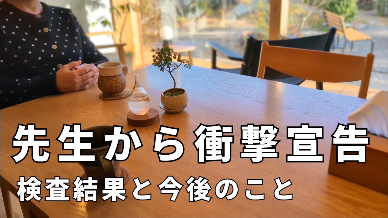 ご報告│癌の検査結果│医師から告げられた予想外の言葉に涙… │40代主婦の決断「エンディングノート」│子育て夫婦│ママの通院日vlog│小さな平屋暮らし