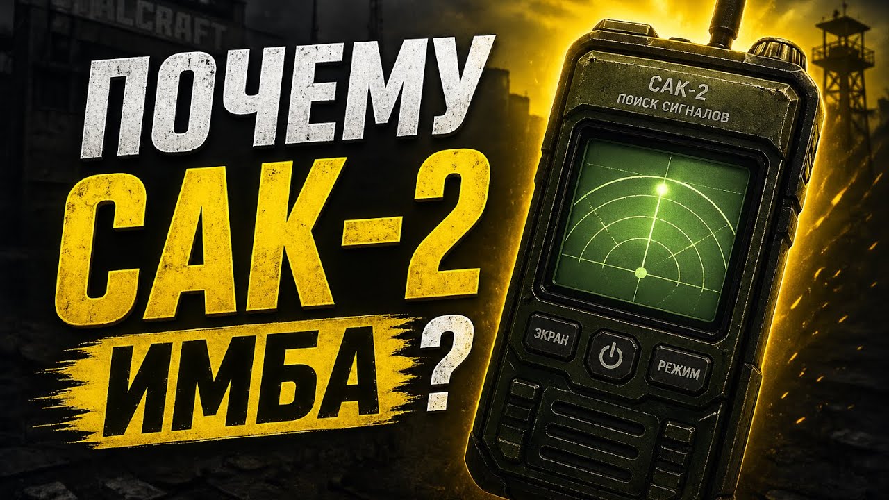 ПОЧЕМУ СТОИТ ДЕЛАТЬ САК-2 ? ОБЗОР САК-2 !КРАФТ САК-2! КАК РАБОТАЕТ САК-2 в СТАЛКРАФТЕ STALCRAFT X