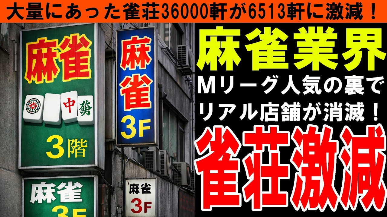 【雀荘】麻雀ブームの裏で雀荘が大量閉店！全盛期は3万6000店が今は6500店に激減！麻雀業界の衰退が始まる！Mリーグは流行っているのになぜ！？【しくじり企業｜ゆっくり解説】