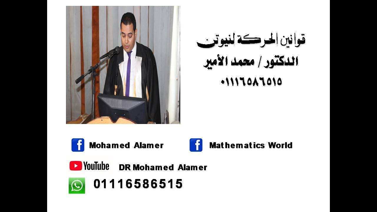 قوانين الحركة لنيوتن - ديناميكا - تطبيقية - د / محمد الأمير
