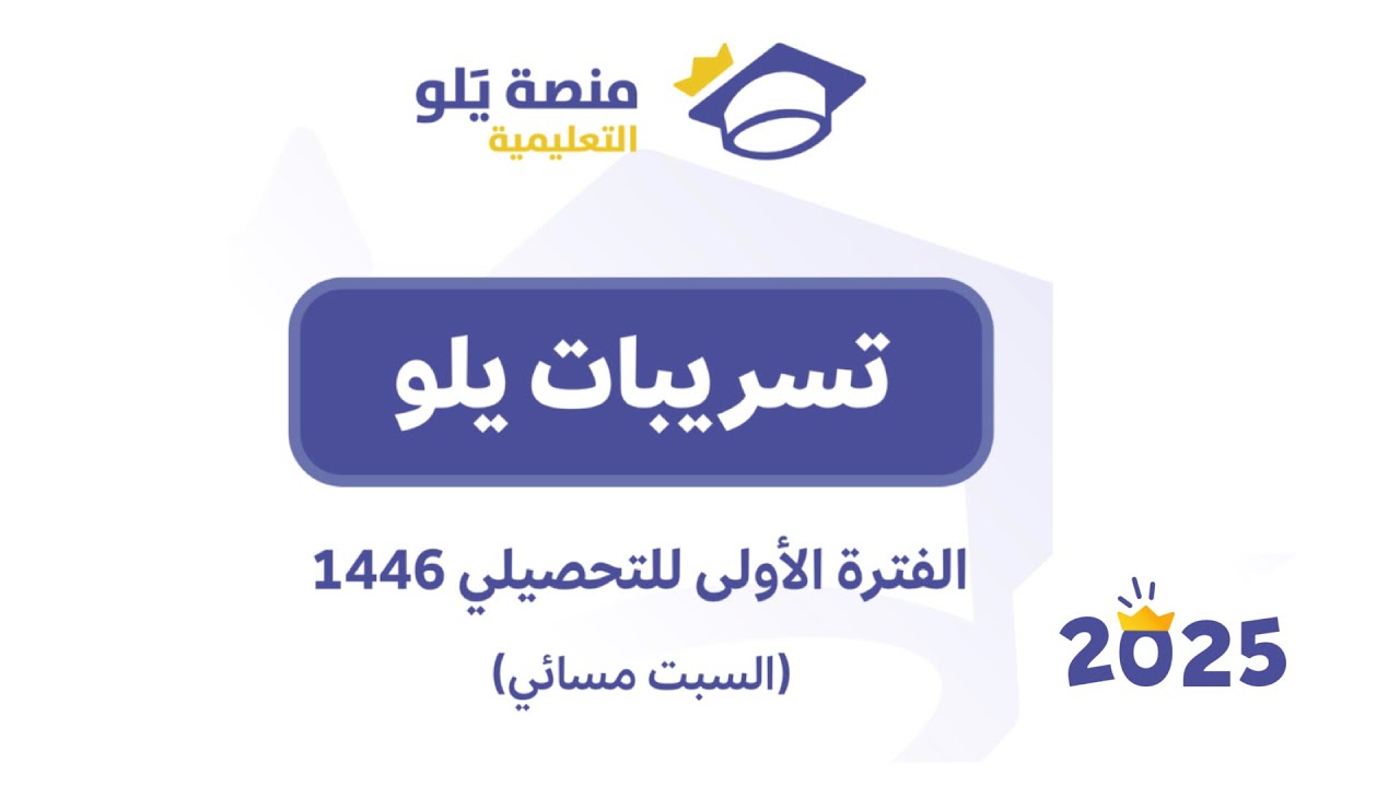 الفترة الاولى تحصيلي رياضيات السبت مسائي 2025( تسريبات يلو)