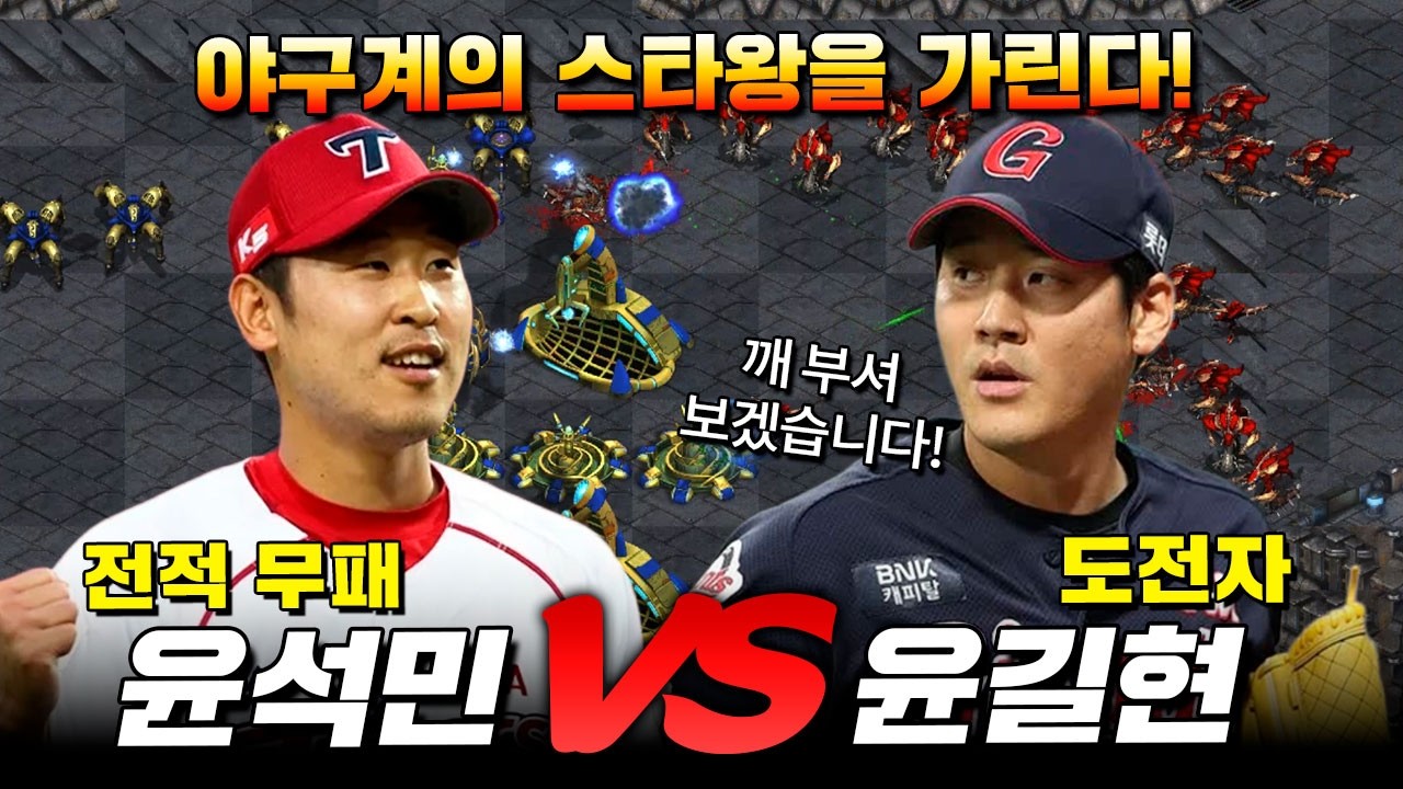 전적 무패 윤석민🔥 도전자 윤길현 스타 빨무 대결⚔️ 야구계 스타왕은 누구? | 해설: 강민·권재관·조진세