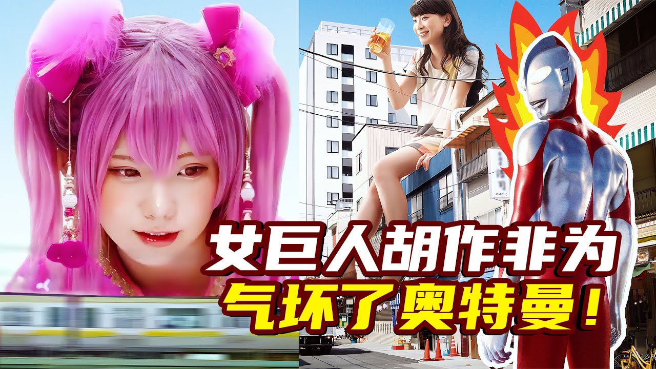 女巨人假装打怪兽，实际在城市里胡作非为！于是奥特曼出手了
