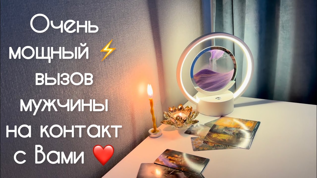 Очень мощный  ⚡️ вызов мужчины на контакт с Вами ❤️