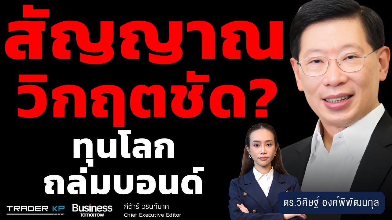 ทองพุ่งไม่หยุด ทุนโลกถล่มขายบอนด์ ทุบดอลลาร์ (ดร.วิศิษฐ์ องค์พิพัฒนกุล)