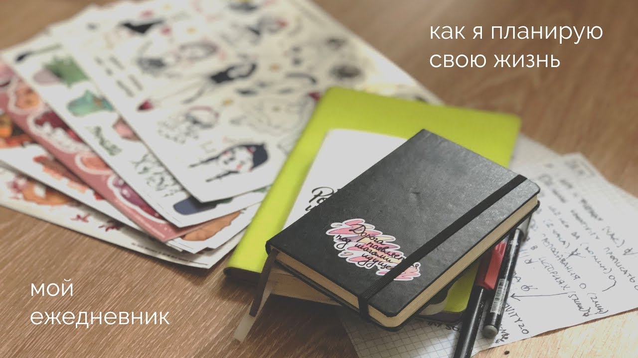 мои ежедневники | как я планирую свою жизнь?