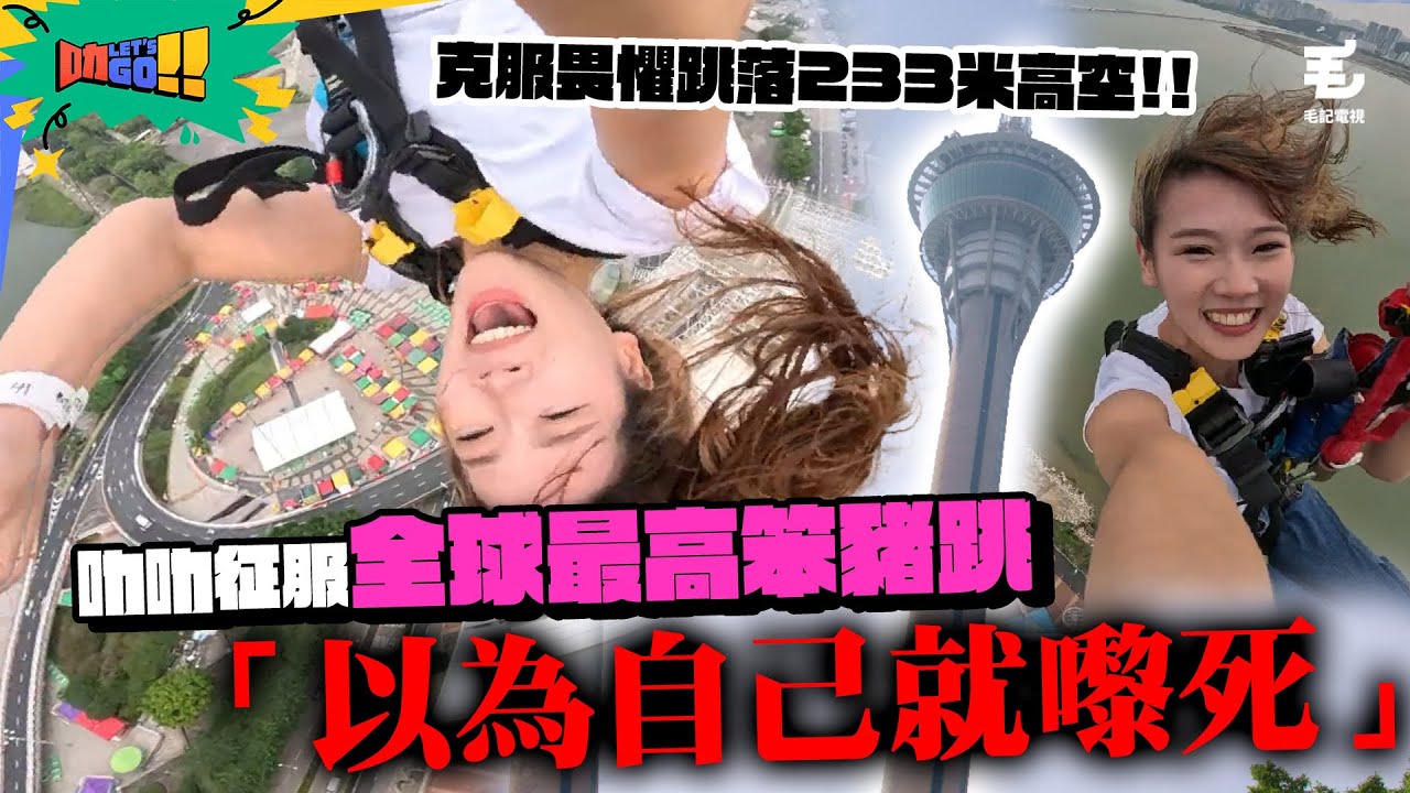 叻叻征服全球最高商業Bungee Jump🔥 克服畏懼跳落233米高空：「跳落去嗰下以為自己就嚟死」😱 4/12《叻Let’s Go!!》澳門篇第二站：挑戰笨豬跳
