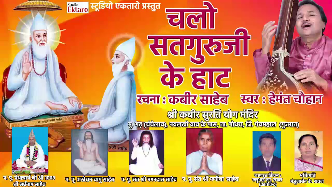 चलो सतगुरुजी के हाट  I हेमंत चौहान  I रचना : कबीर साहेब