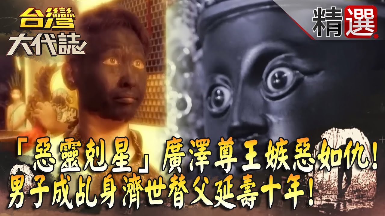 【精選】「惡靈剋星」廣澤尊王嫉惡如仇！男子成乩身濟世「替父延壽十年」！《台灣大代誌》​