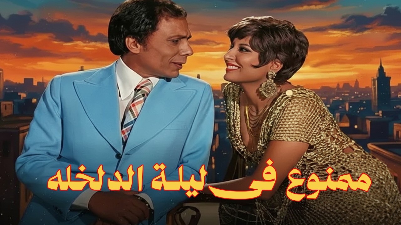 حصريا 🔥🔥 فيلم | ممنوع في ليلة الدخلة | بطولة عادل امام _  سهير رمزي _  سمير غانم #افلام