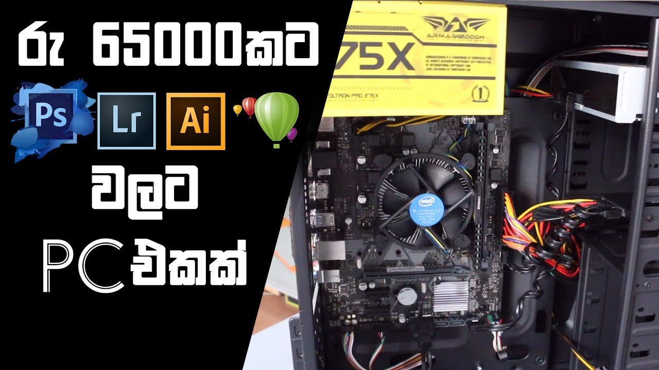 රු 65,000කට Graphic Design වලට PC එකක් හදමු.
