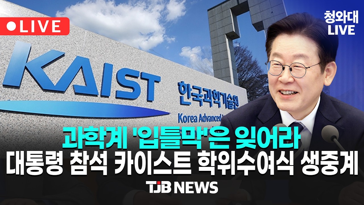 2026년 KAIST 학위수여식 생중계 - 이재명 대통령 참석 (26.02.20)