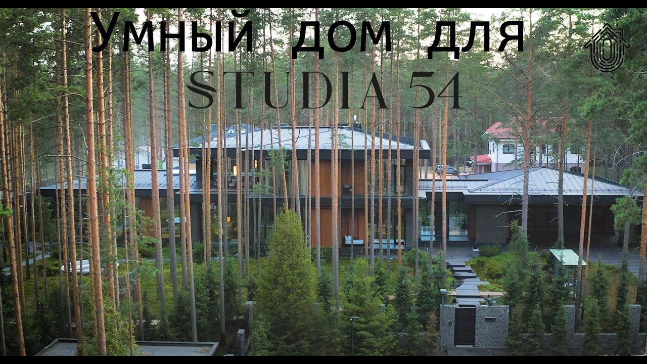 Домашняя автоматизация для обьекта Studia54 в Репино