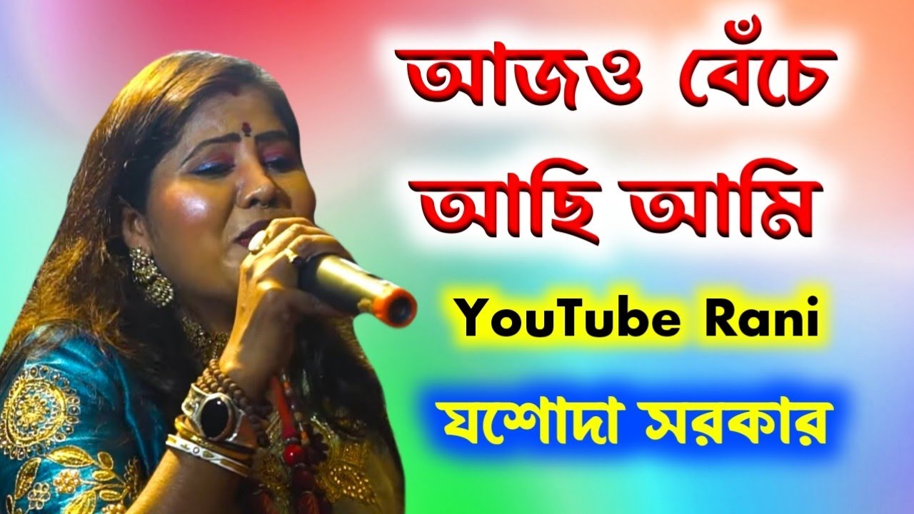 আজও বেঁচে আছি আমি যশোদা সরকার! Jasoda Sarkar