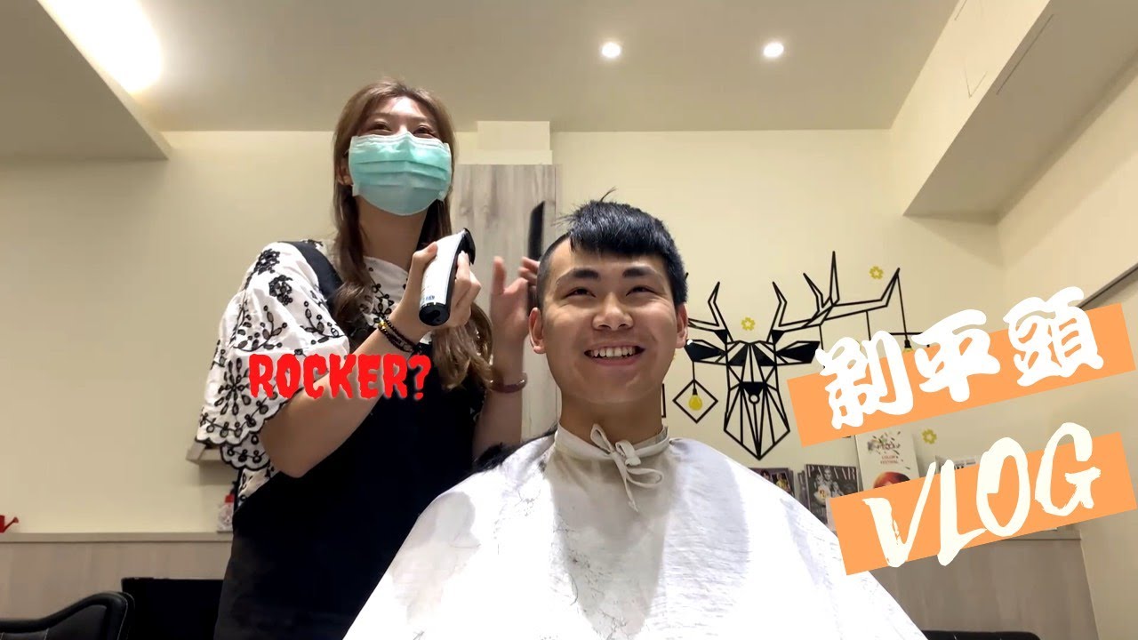 【剃平頭Vlog】跟22年的頭髮說再見！開始我的替代役之旅吧！