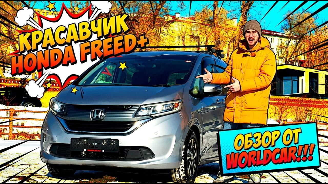 Выгодно и стильно - HONDA FREED+ от WorldCar