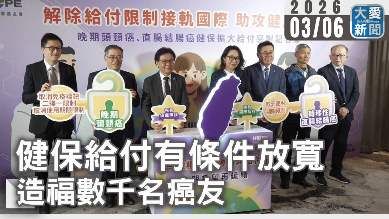 健保給付有條件放寬 造福數千名癌友｜#大愛新聞 #健保 #癌症