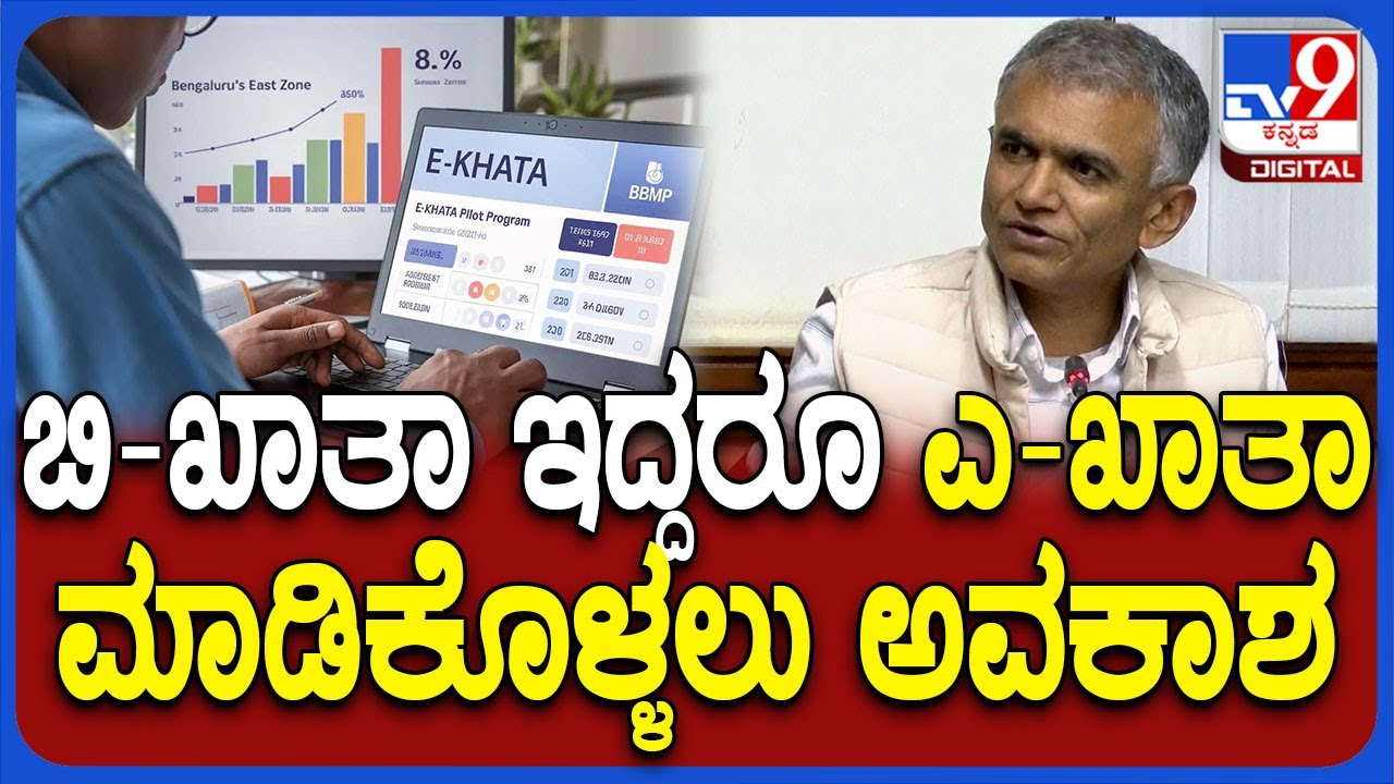 Byregowda On Properties: ಬಿ‌ ಖಾತಾ ಇದ್ರೂ ಎ ಖಾತಾ ಮಾಡಿಕೊಳ್ಳಲು ಬೆಂಗಳೂರಲ್ಲಿ ಅವಕಾಶ | #TV9D