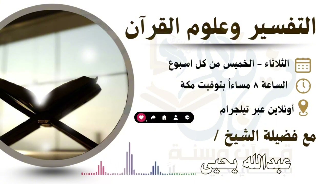 التفسير وعلوم القرآن ،تفسير سورة الإنفطار ، مع الشيخ : عبدالله يحيى | اكاديمية ترتيل | 