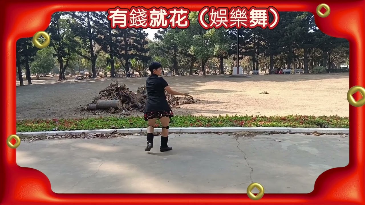 有錢就花（娛樂舞）背面~台南公園單人舞班         編舞者：陳美玲老師
