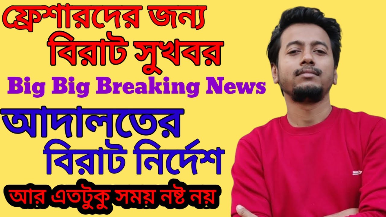 💥ফ্রেশারদের জন্য বিরাট ব্রেকিং নিউজ💥 | School Service Commission | Sougata's Diary |