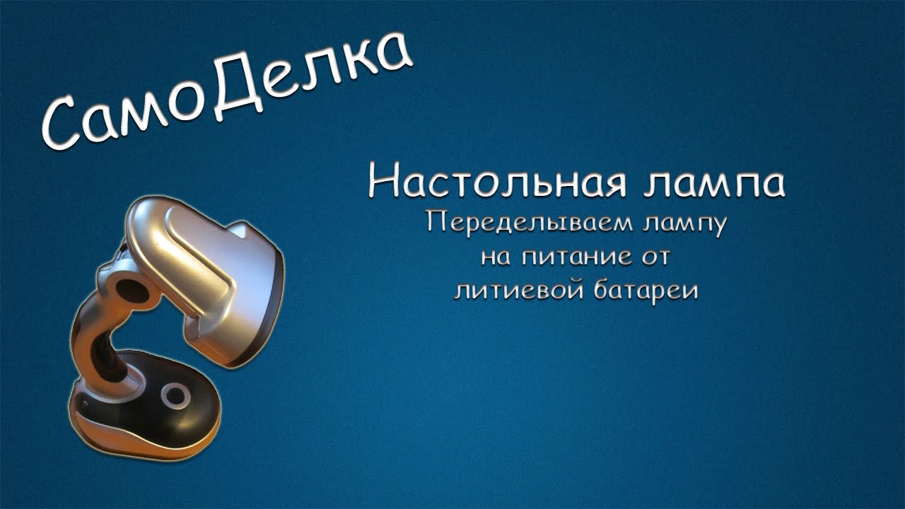 #030 САМОДЕЛКА Светодиодная лампа. Переводим на питание от литиевой батареи