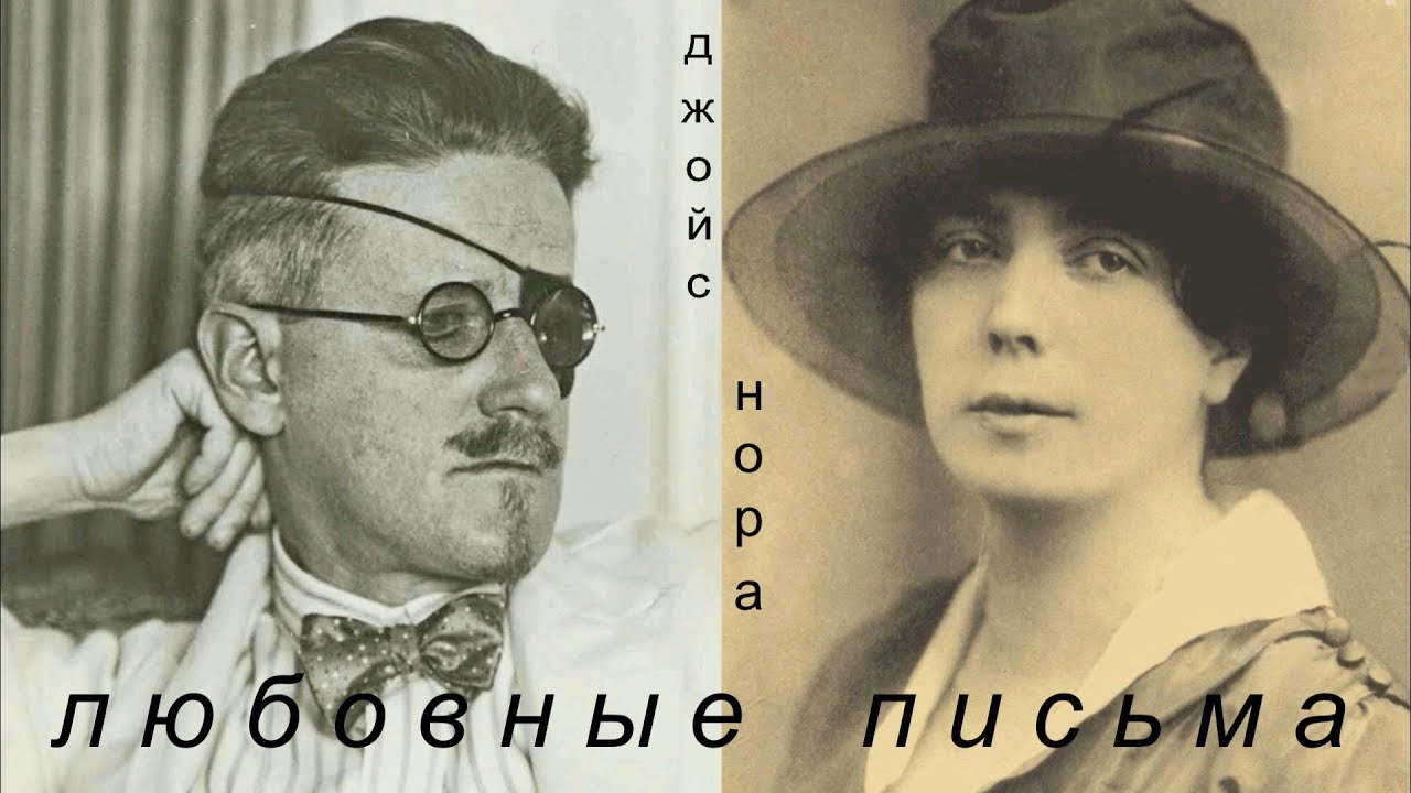 Джойс, Нора. Любовные письма