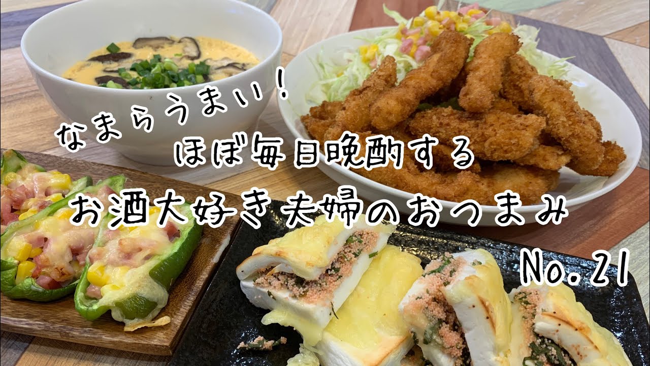 【おつまみ】とりからのレシピ訂正ありです。概要欄にのせてます！はんぺんシソ明太チーズ、レンジで茶碗蒸し、とりから【料理動画】