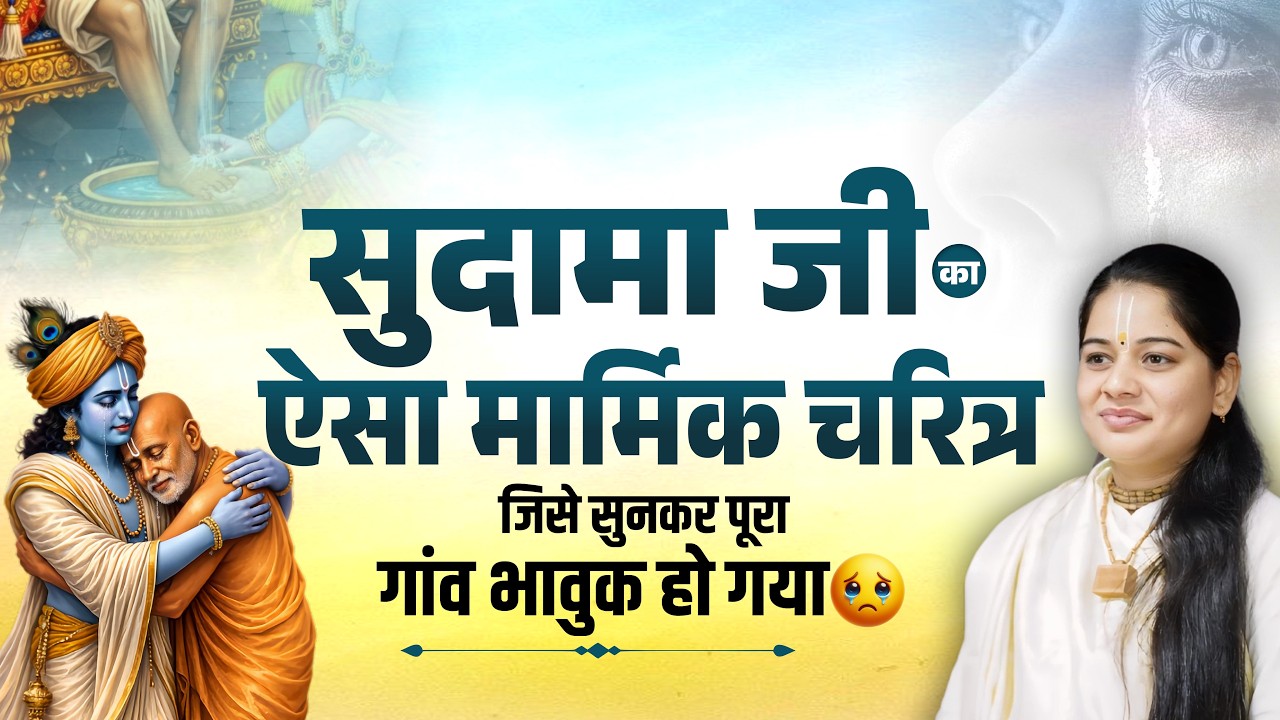 सुदामा जी का ऐसा मार्मिक चरित्र जिसे सुनकर पूरा गांव भावुक हो गया😥 | Pujya Rashmi Mishra Ji