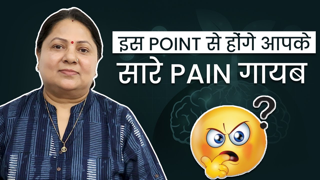 1 Point से सारे BODY PAIN गायब || Miraculous Acupressure Point