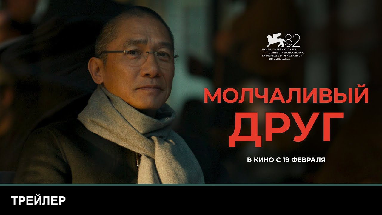 МОЛЧАЛИВЫЙ ДРУГ | Трейлер | В кино с 19 февраля
