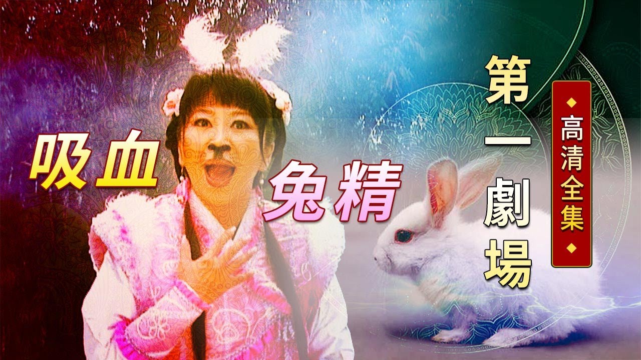 吸血兔精│《經典好戲》第一劇場