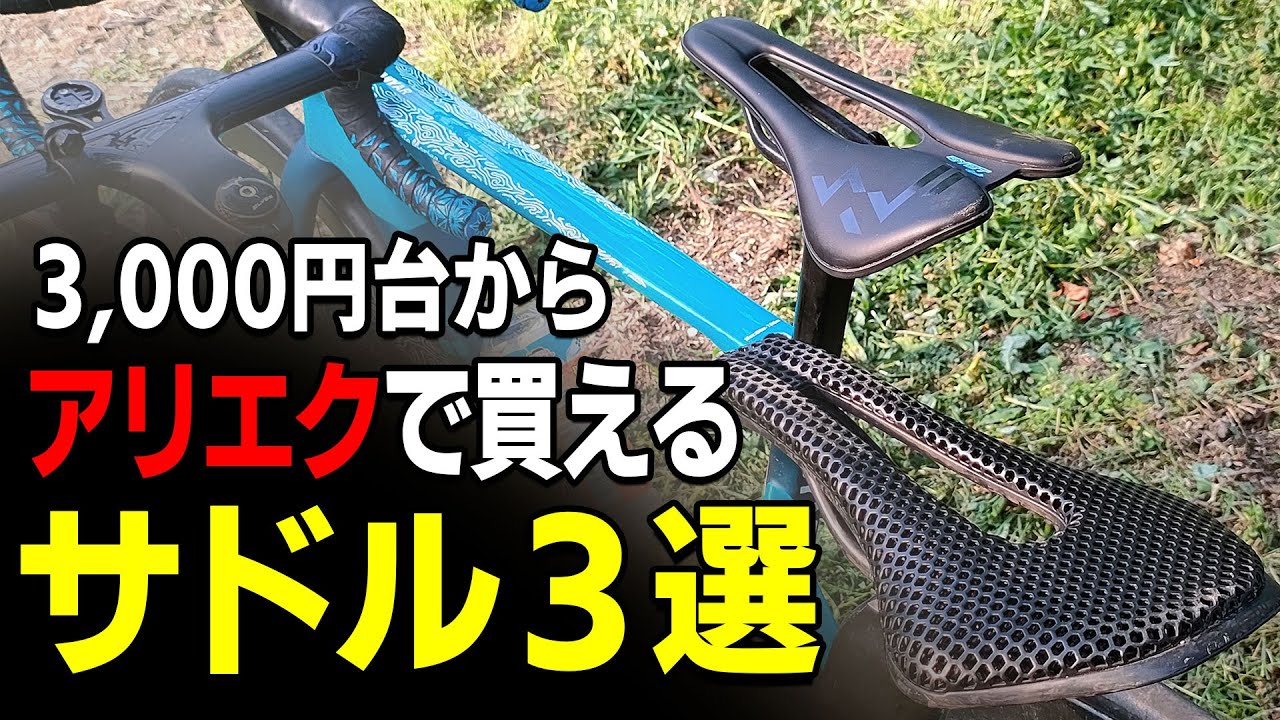 3,000円台からアリエクで買える サドル3選 Aliexpressでよく見るカーボンサドルや3Dプリントのサドルを使ってみた