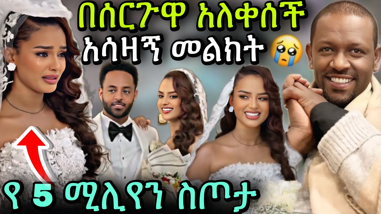 ፍናን ህድሩ በሰርጉዋ ቀን ነፃነት ወርቅነህን አስታወሳ 🥲ያልተጠበቀ ሀዘን/Adonay የመኪናውን ሽልማት/ #ebstv #habesha #ethiopia #adonay