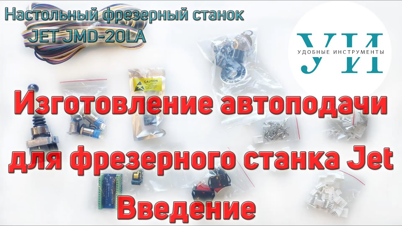 Изготовление автоподачи на фрезерный станок Jet. Введение.