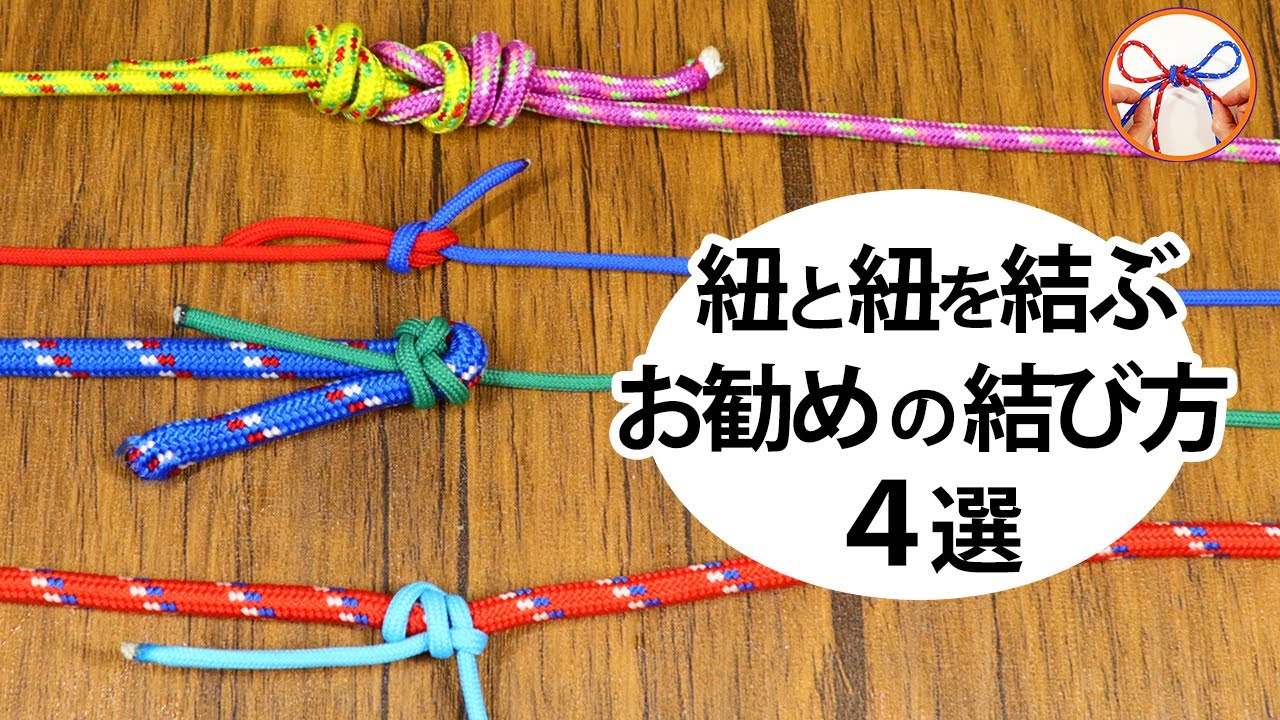 ロープワーク 二本の紐を繋げる結び方で使えそうな４種類を選びました！キャンプや仕事でも使えるかと思います【むすびモノ】