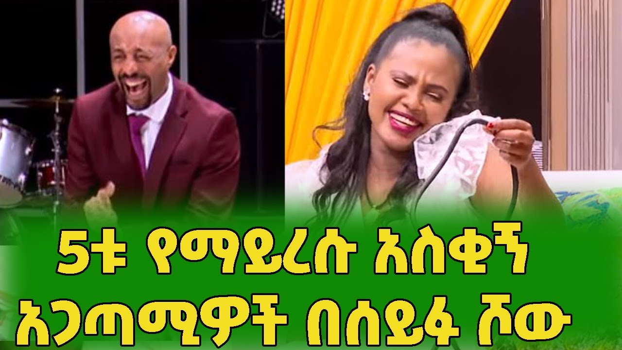 5ቱ የማይረሱ አጋጣሚዎች በሰይፉ ሾው/ 5 Unforgettable Funny Moments on Seifu Show on EBS TV world wide