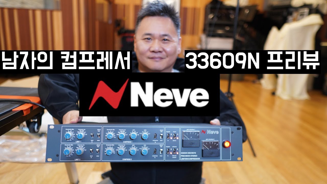 '영국남자' 의 컴프레서 NEVE 33609N 개봉및 프리뷰